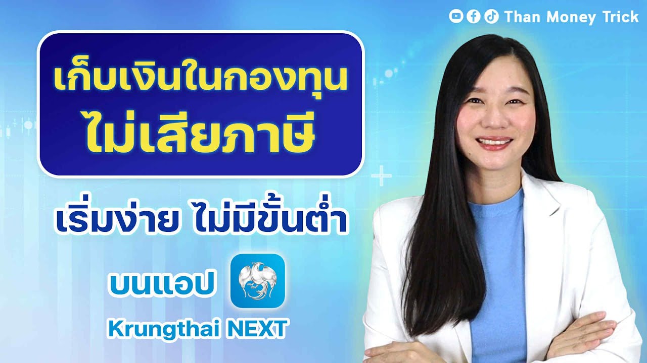 วิธีเก็บเงินในกองทุนรวม ความเสี่ยงต่ำ ขายรับเงินทันที ไม่เสียภาษี บนแอป Krungthai NEXT ธนาคารกรุงไทย
