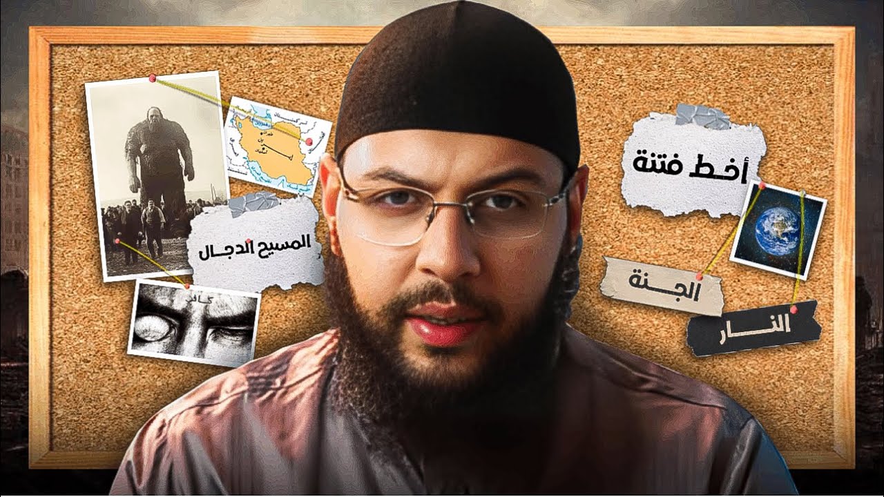 قصة المسيح الدجال كاملة بدرجة المغربية وكيف سيموت وما علاقته بابن صياد؟