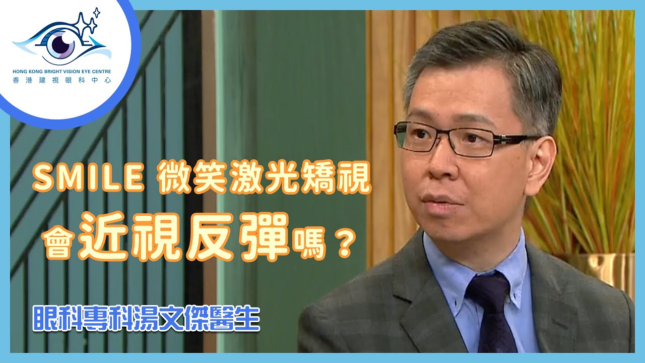 【SMILE微笑激光矯視】SMILE微笑激光矯視會近視反彈嗎？與傳統激光矯視有何分別？― 湯文傑醫生