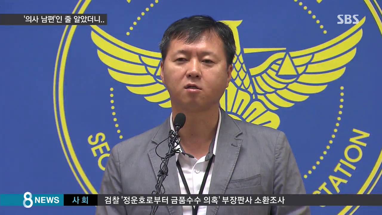 5년간 함께 산 '가짜 의사 남편'&hellip;들통난 정체 / SBS