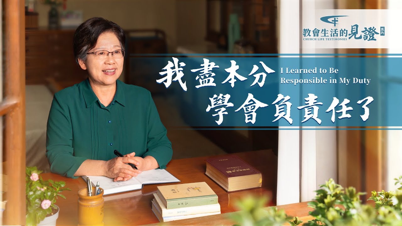基督徒的經歷見證　第1052期《我盡本分學會負責任了》