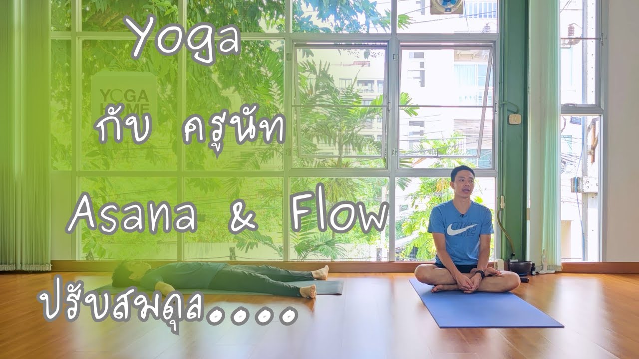 โยคะกับ ครูนัท Asana & Flow เน้นปรับสมดุล หลังจากไม่ได้โยคะมานาน...
