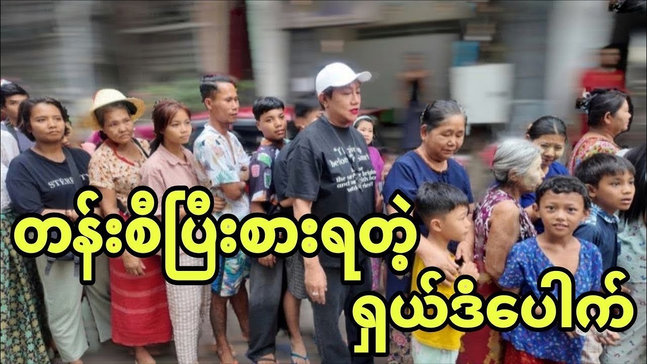 တန်းစီပြီးစားရတဲ့ ရှယ်ဒံပေါက်..