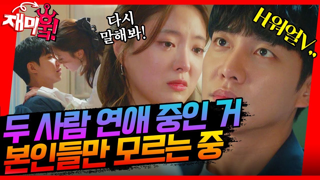 [＃재미훜] 그거 다시 말해봐! 내가... 너 사랑한다고 한 거? 두 사람 연애 중인 거 본인들만 모르는 중입니다.😅 [법대로 사랑하라] | KBS 방송