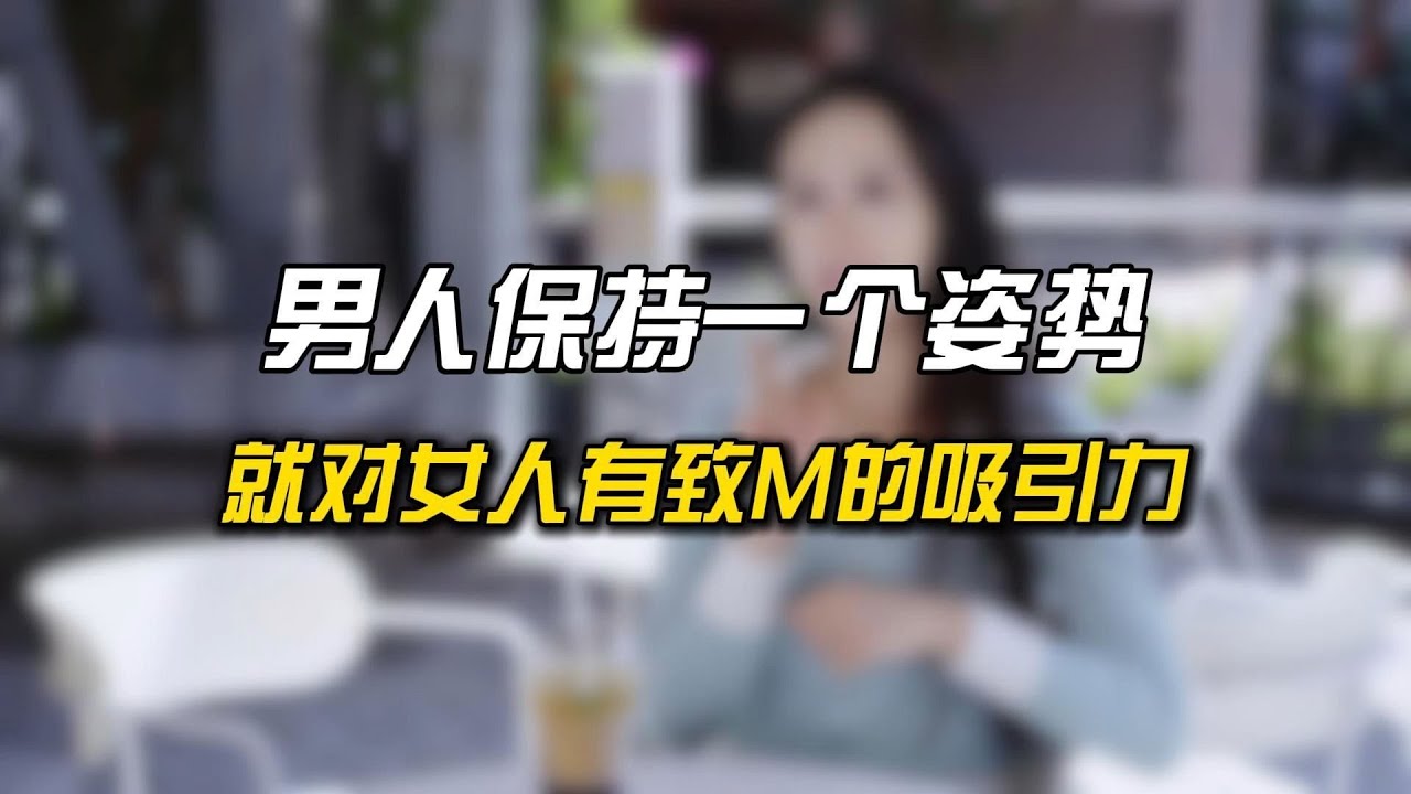男人保持一个姿势，就对女人有致命的吸引力!