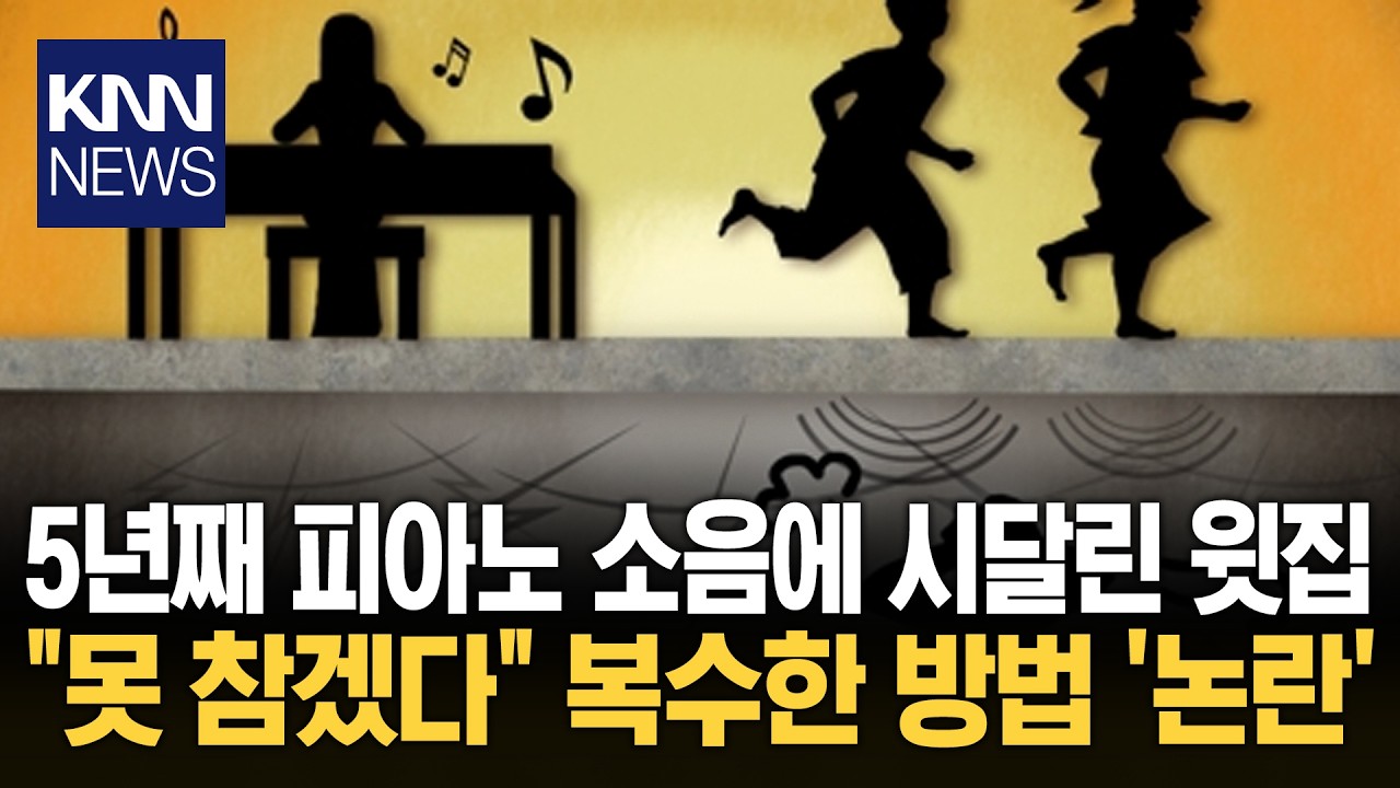 밤늦게 피아노 치는 아래층 