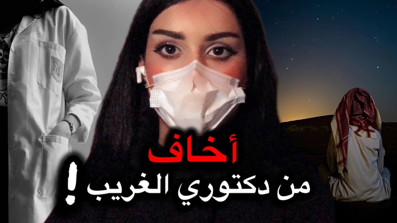 قصتي مع دكتوري الغريب!