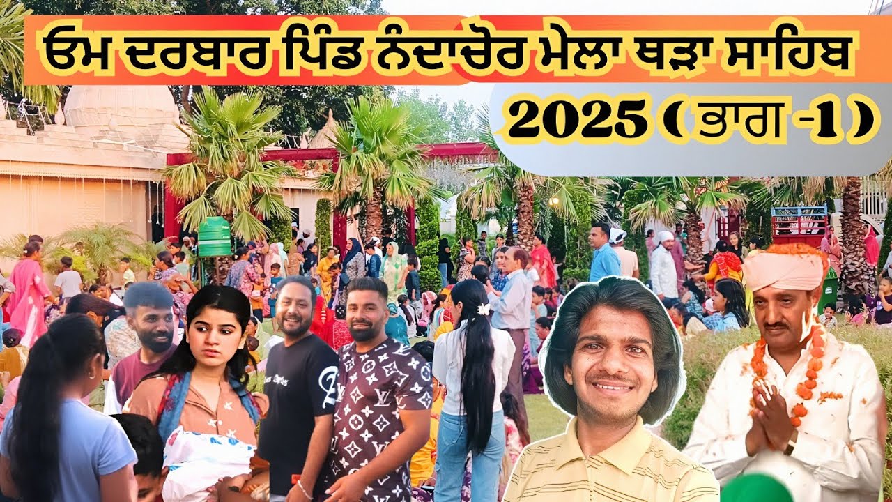ਓਮ ਦਰਬਾਰ ਪਿੰਡ ਨੰਦਾਚੋਰ ਮੇਲਾ ਥੜਾ ਸਾਹਿਬ (Part-1) |  Nanda chaur om darbar mela| Manjit Blogger