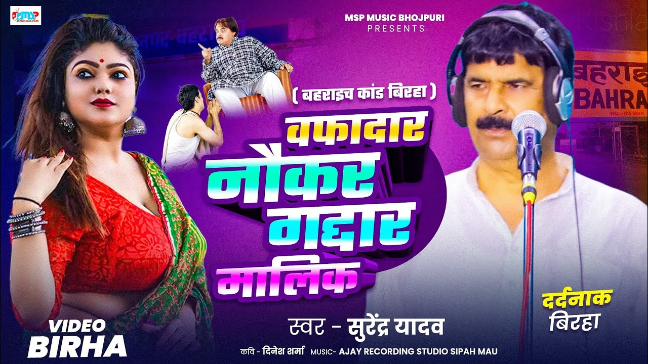 Bhojpuri Birha 2025 - दर्दनाक बिरहा - वफादार नौकर गद्दार मालिक - #Surendra Yadav - बहराइच कांड