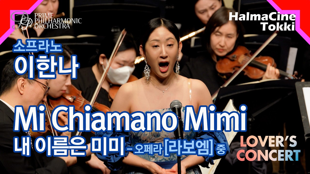 [내 이름은 미미 Mi Chiamano Mimi] 오페라 '라보엠 La Boheme' 중 - 소프라노 이한나 / 지휘 조은혜 / 프라임필하모닉오케스트라