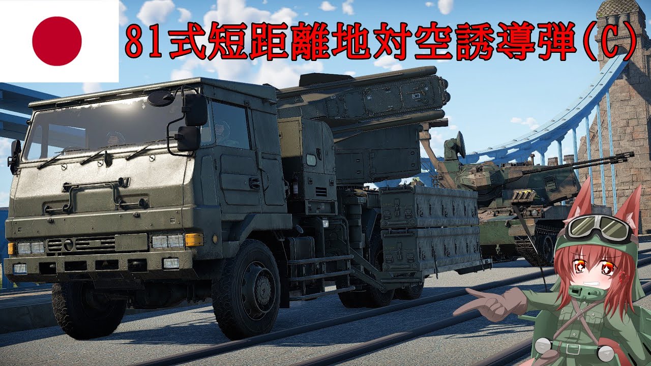 【WarThunder】惑星戦線異状なしPart44～一人でもできるもん～[81式短距離地対空誘導弾(C)]