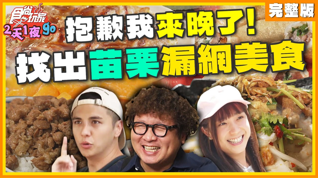 抱歉我來晚了！找出苗栗漏網美食 | 納豆.曾子余.梁舒涵 SuperTaste Taiwan | 食尚玩家2天1夜go 完整版 20240717