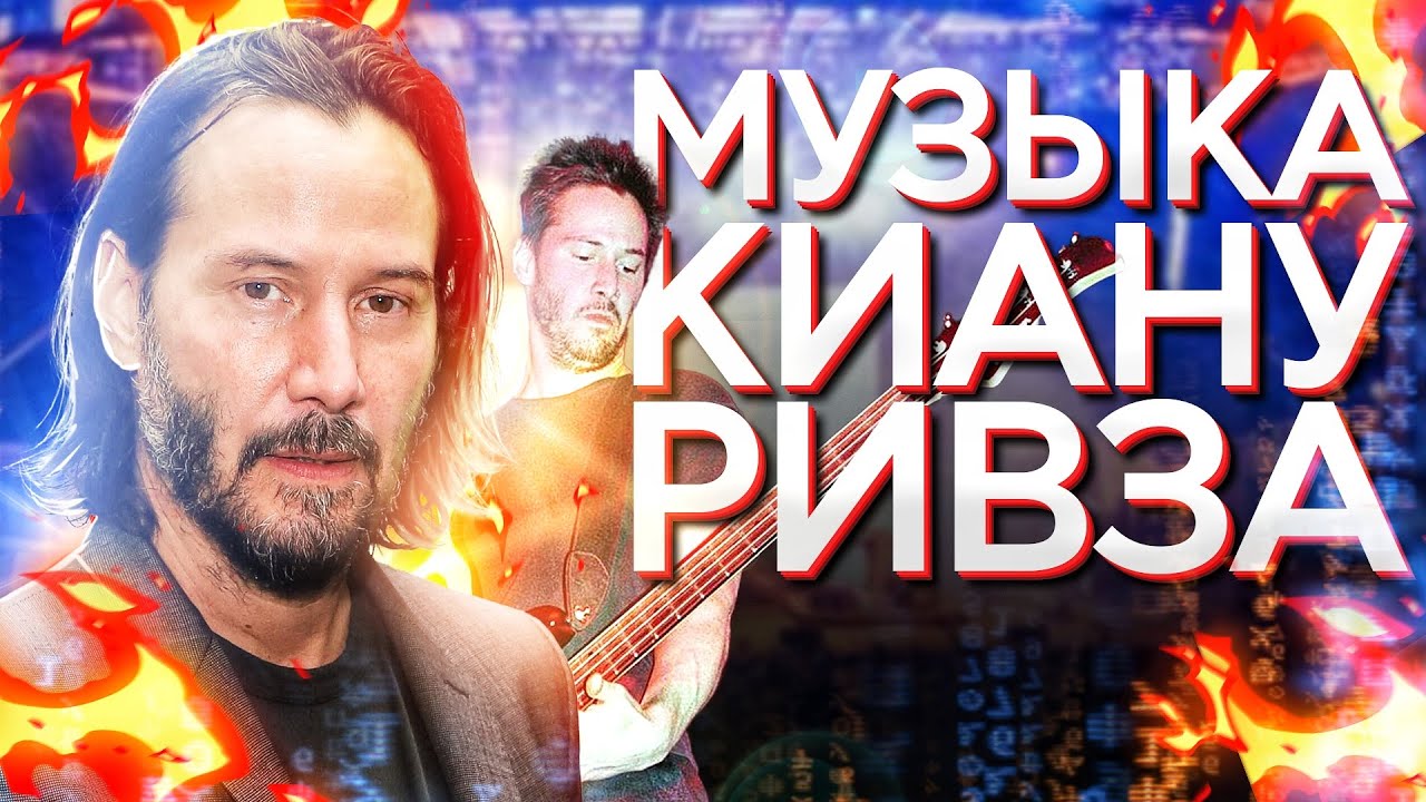 Как Киану Ривз стал музыкантом? История группы Dogstar.