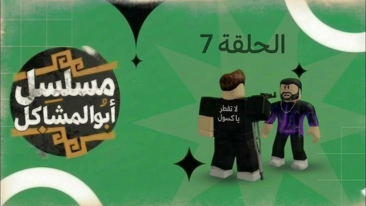 الحلقه 7 کرار شغل عامل هندي اميد و اميد سرق کرار وکرار کتل اميد 😱