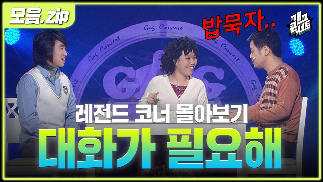 [모음zip🎬] 밥상머리 대화의 끝판왕🍴 K-가족 바이블 '대화가 필요해' 몰아보기 [개그 콘서트/Gag Concert] | KBS방송