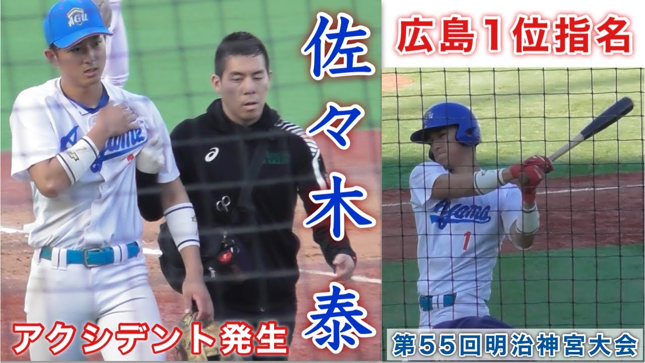 『佐々木 泰 肩は大丈夫なのか？ 広島カープ1位指名』福岡大学戦プレー集 第55回明治神宮野球大会