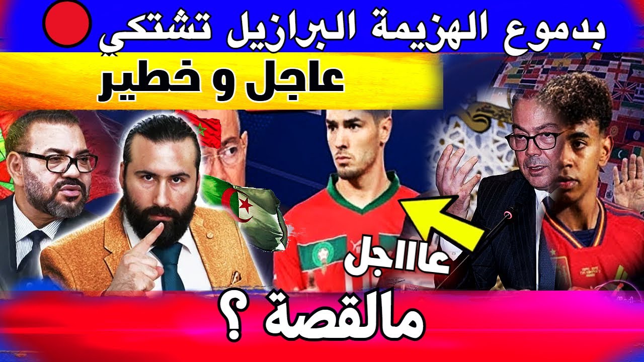 🔴بدموع الهزيمة البرازيل تشتكي للفيفا و البرتغال تعلنها⁉️