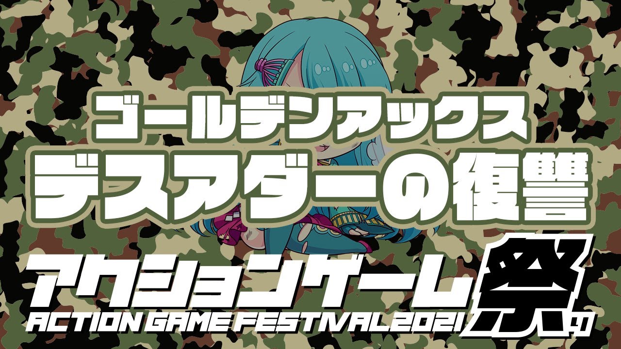 【アクションゲーム祭2021】そけっと vs GAXEデスアダーの復讐　20210513