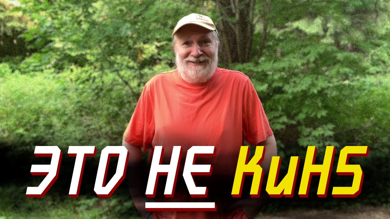 Это НЕ Кино и Немцев 5