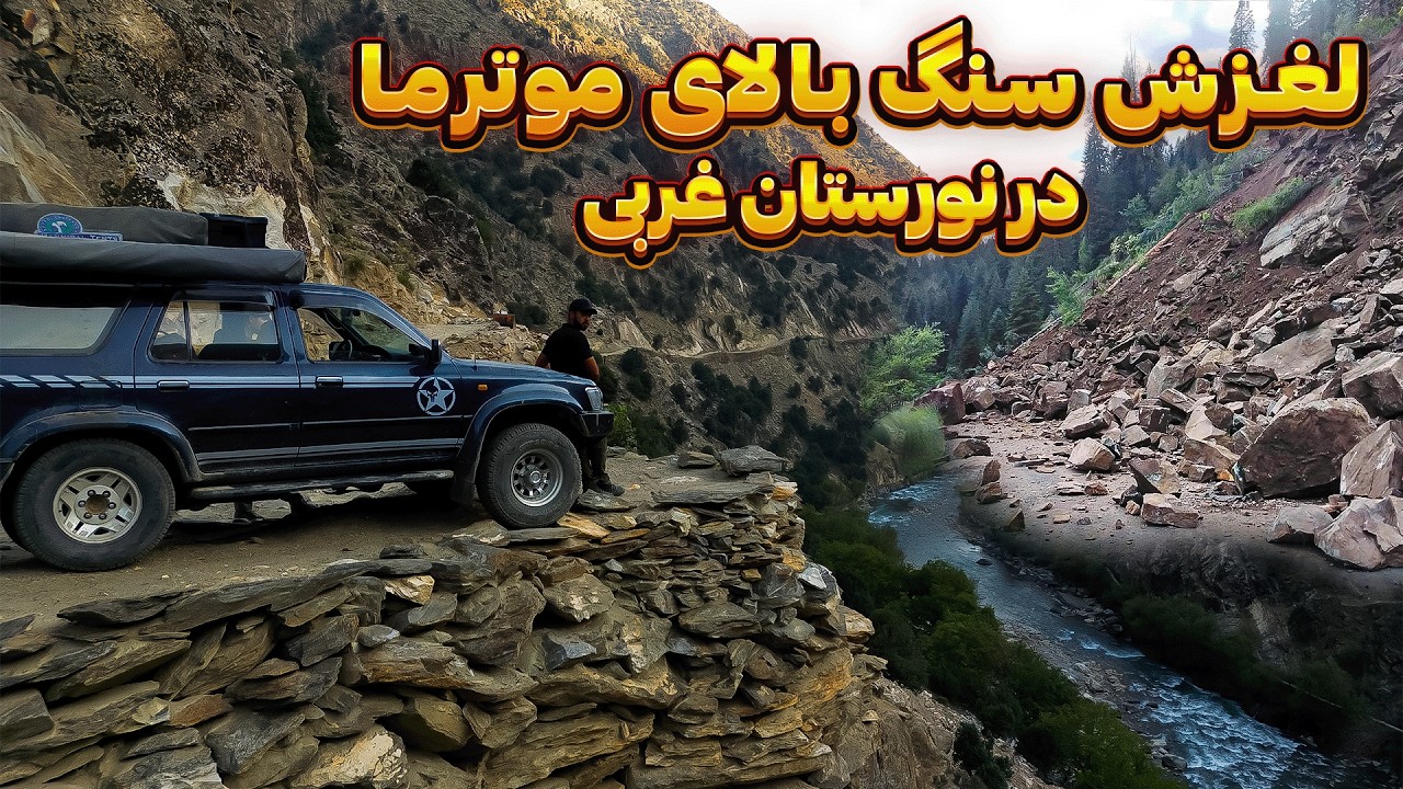 خوشبختانه زنده ماندم! 😨 سفر آف‌رود به دریاچه مندول و نجات از ریزش سنگ! 🚙🇦🇫 - قسمت 9