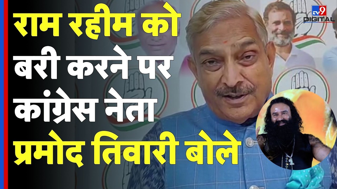 Pramod Tiwary On Ram Rahim: राम रहीम को बरी करने पर कांग्रेस नेता प्रमोद तिवारी बोले | Congress