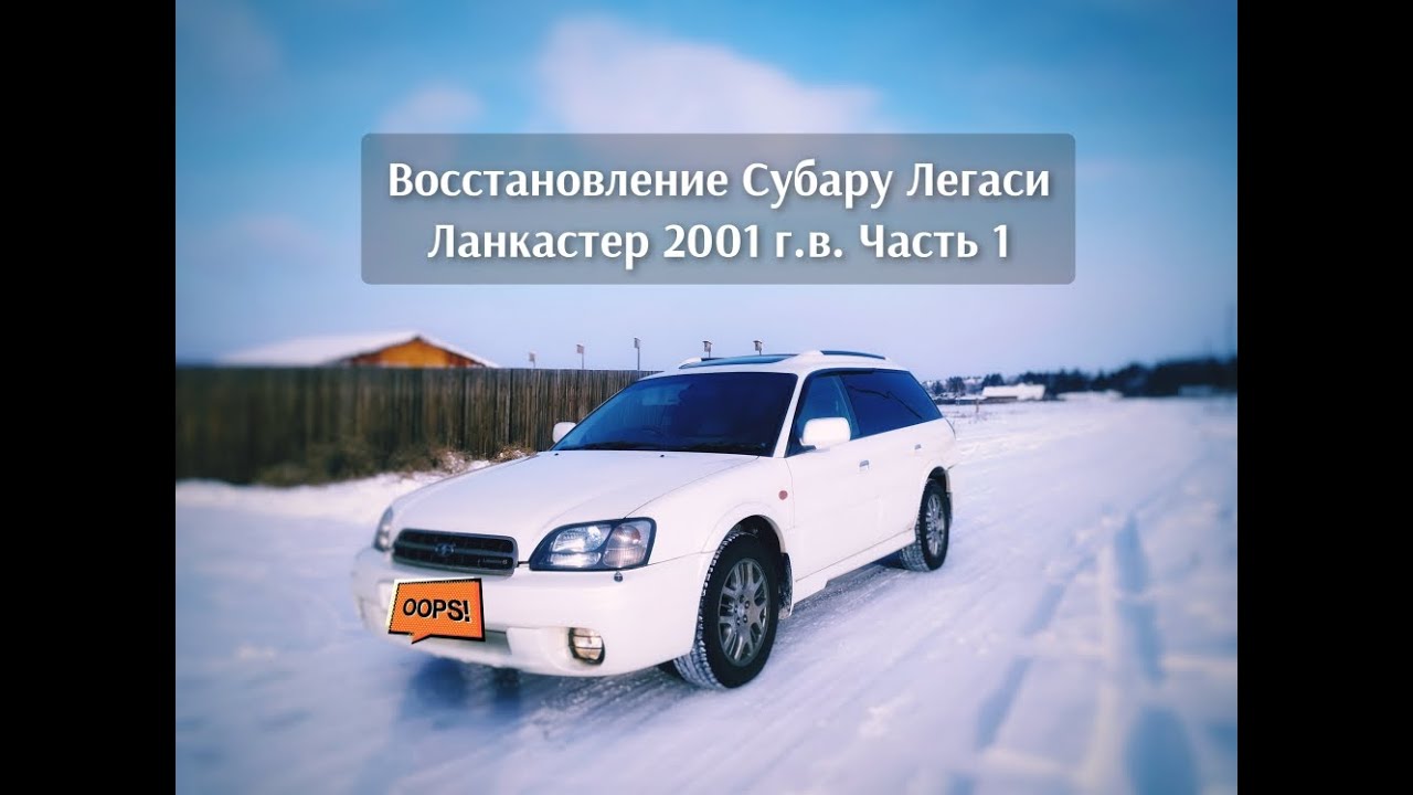 Восстановление Субару Легаси Ланкастер 2001. Часть 1