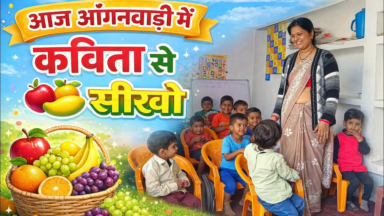 Anganwadi Kids Learn Fruits With Poem 🍎🍌| Anganwadi Activity 