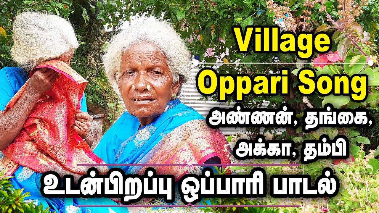 Oppari Padal | உடன்பிறப்பு ஒப்பாரி பாடல் | திருச்சி | தமிழ்நாடு | Aro Mariya