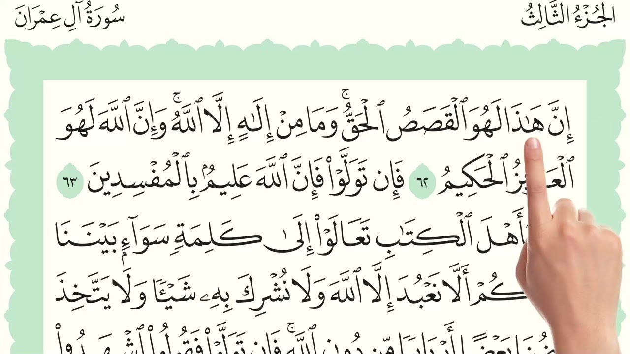 سورة آل عمران صفحة 58 مكررة ـ كيف تحفظ القرآن الكريم بسهولة ويسر