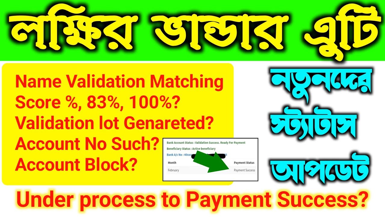 Laxmir Bhandar Application Status Update।। lokhir bhander name matching error status update