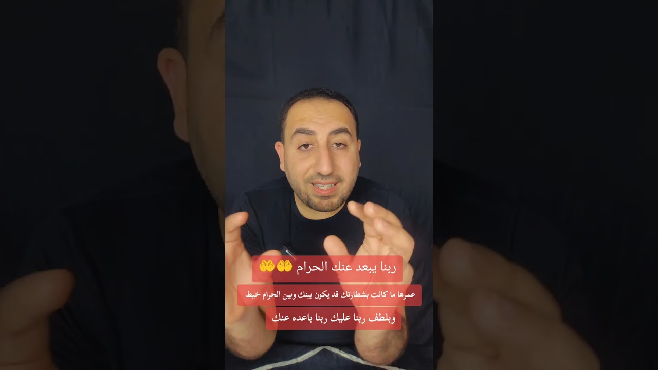 ربنا يبعد عنك الحرام  عمرها ما كانت بشطارتك قد يكون بينك وبين الحرام خيط وبلطف ربنا عليك ربنا يبعده