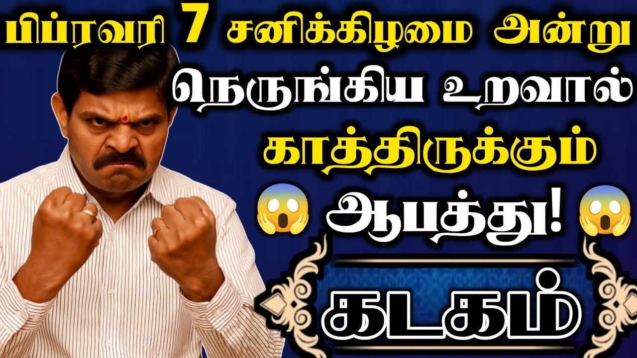 கடகம் 🔥‌‌ பிப்ரவரி 7 சனிக்கிழமை பிறகு நெருங்கிய சொந்தத்திடம் இருந்து பகை வரப்போகிறது | Kadagam rasi