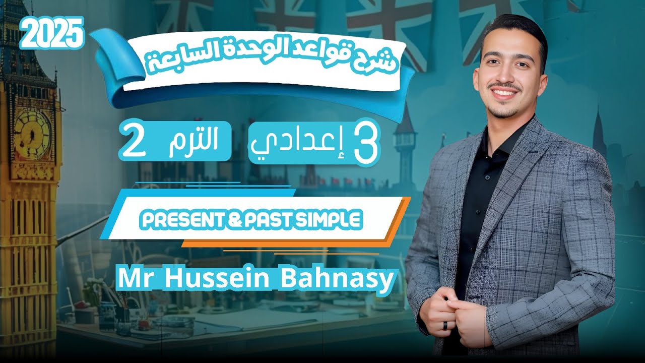 شرح قواعد إنجليزي الوحدة السابعة الصف الثالث الإعدادي الترم الثاني