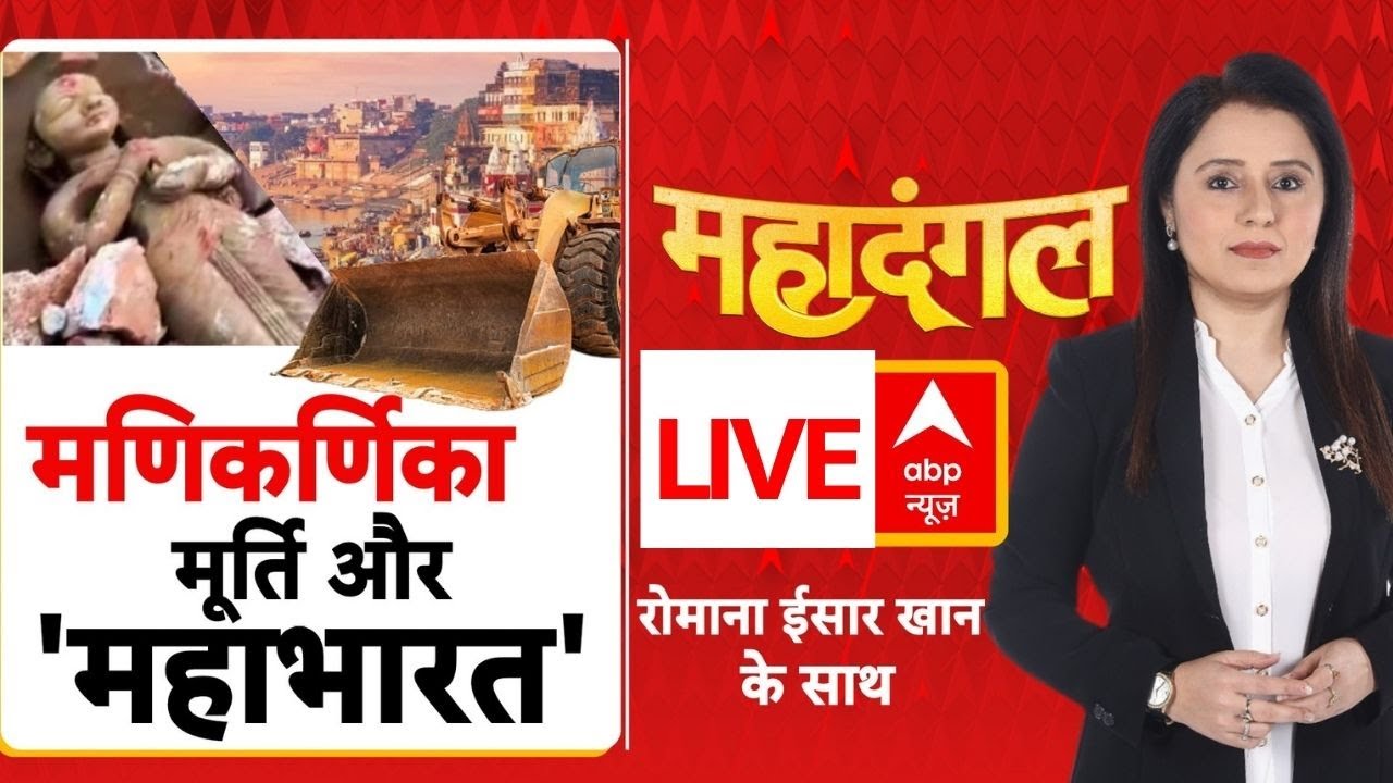 Mahadangal LIVE: मणिकर्णिका, मूर्ति और 'महाभारत' | Manikarnika Ghat Demolition | CM Yogi | Akhilesh