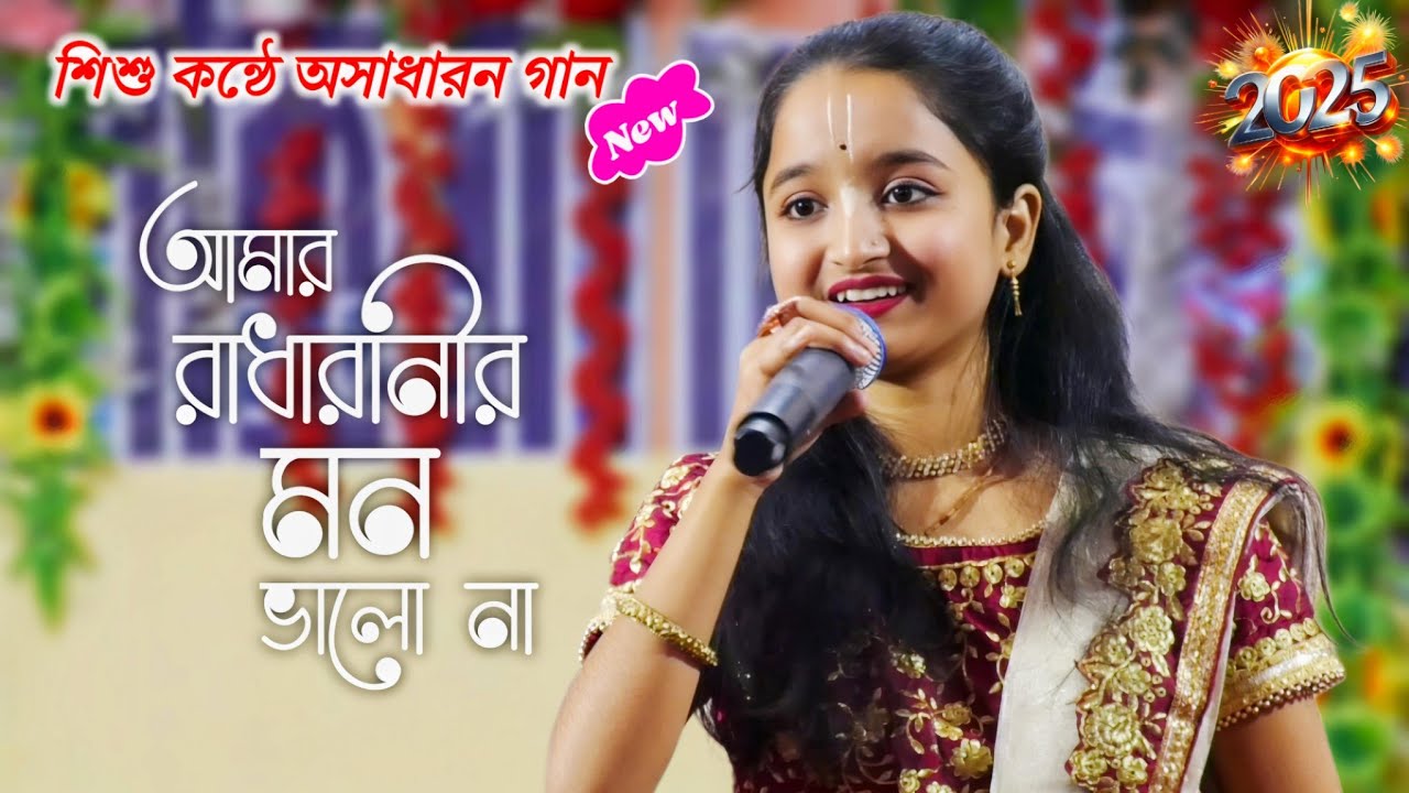 ছোট্ট শিশুকন্ঠে অসাধারন হরিনামের গান | আমার রাধারানীর মন ভালো না | কলিরানী হালদার | Baul Song