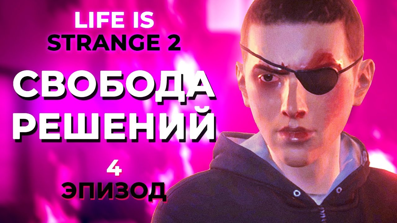 АТЕИСТЫ СРЕДИ НАС И ВАС Life is Strange 2 эпизод 4 полное прохождение