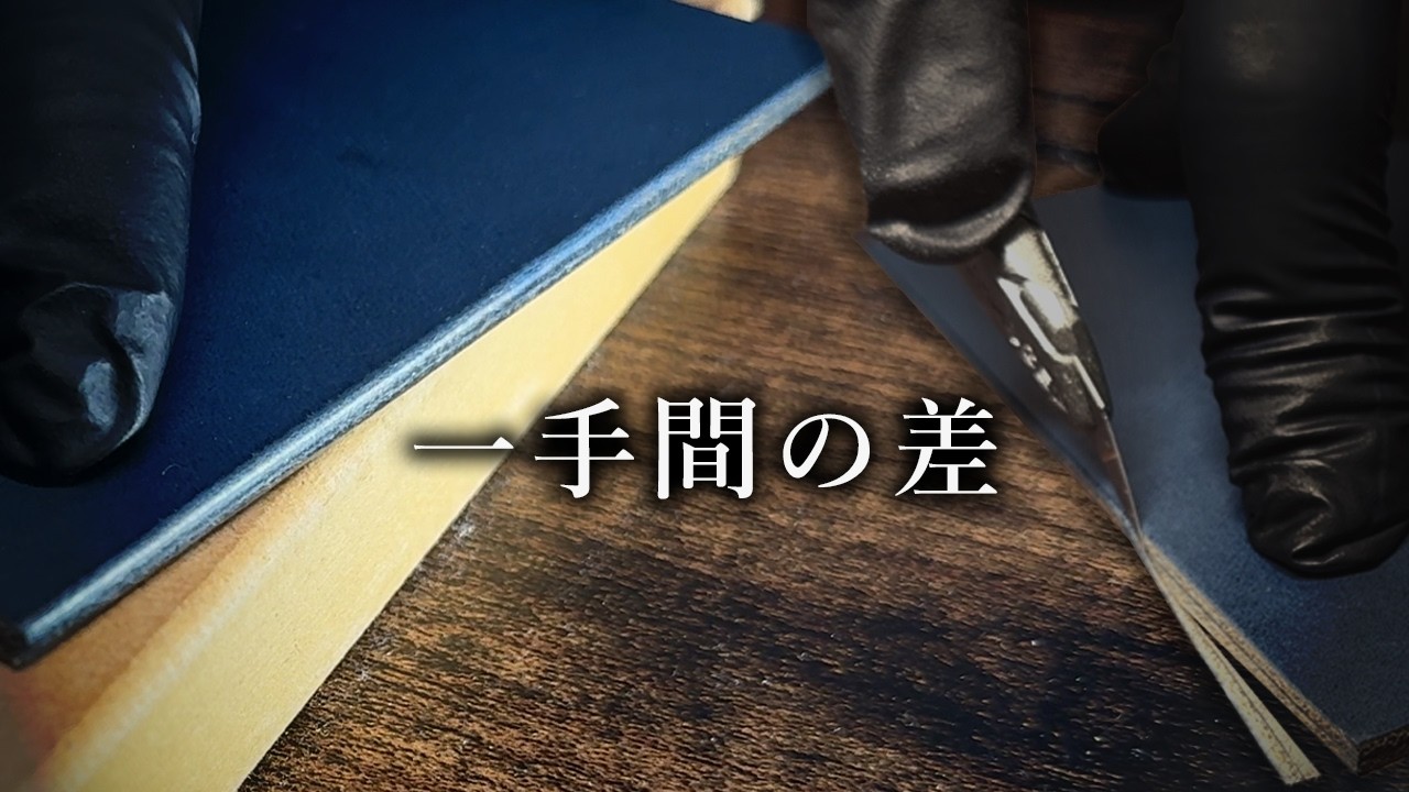 革は“断面”で決まる。コバ磨きの全工程