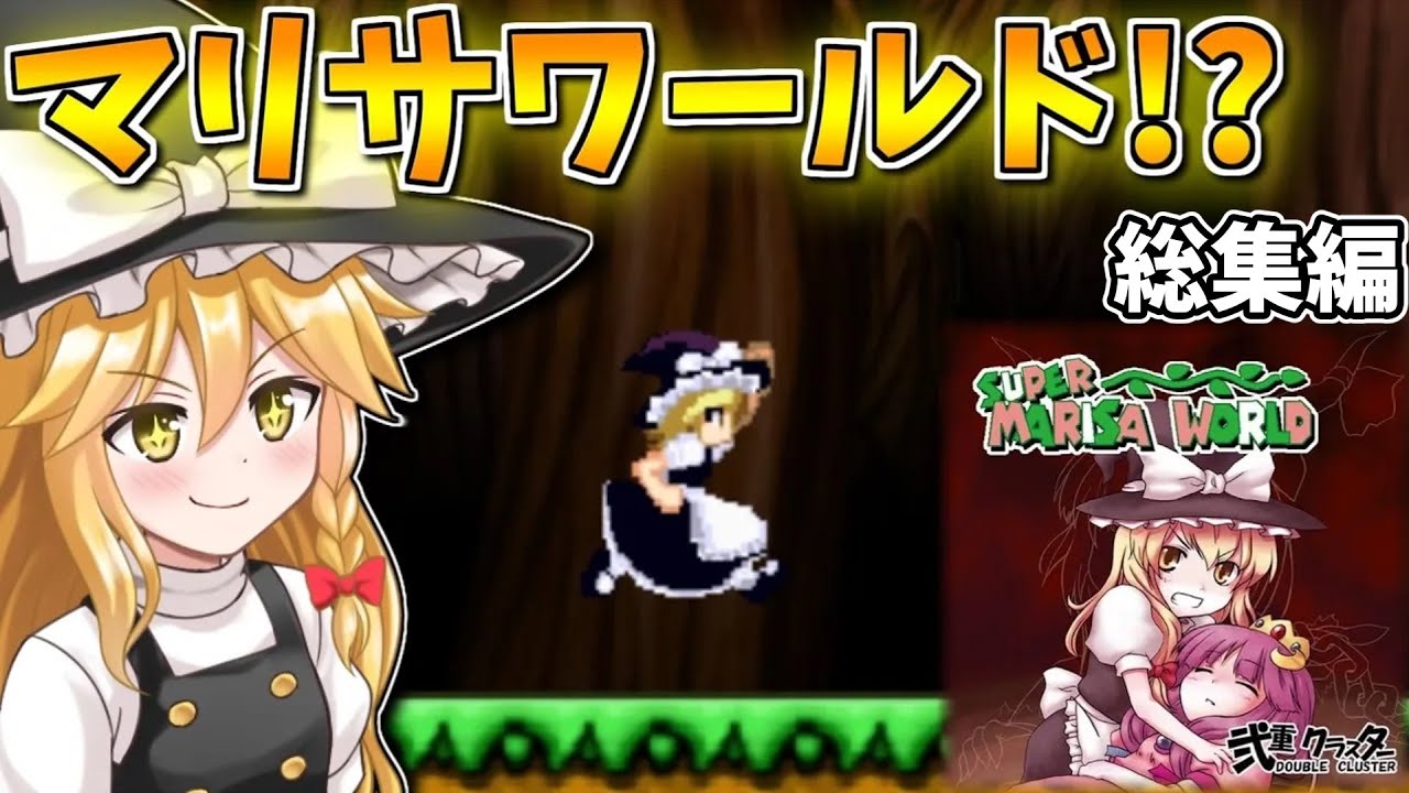 一気見！スーパーマリサワールド！？東方版マリオワールドをプレイ！総集編　【SuperMarisaWorld】【東方二次創作ゲーム】
