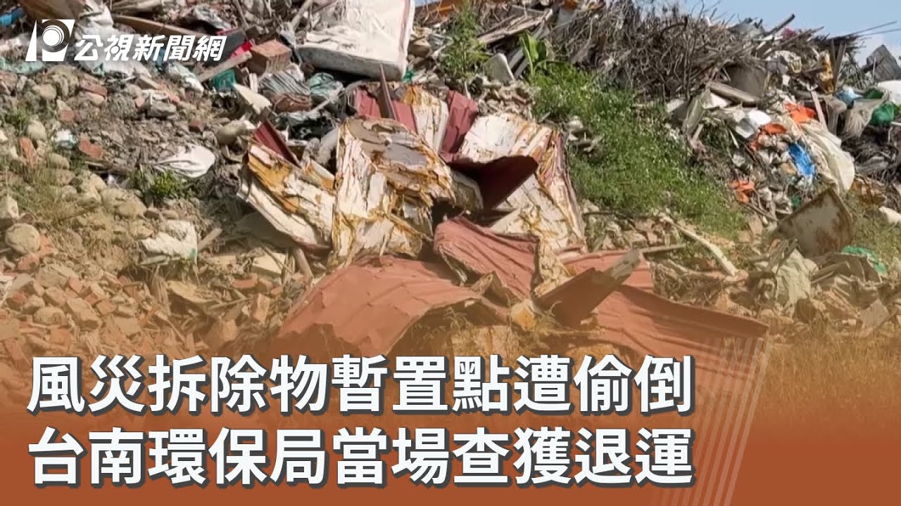 風災拆除物暫置點遭偷倒 台南環保局當場查獲退運｜20251010 公視午間新聞