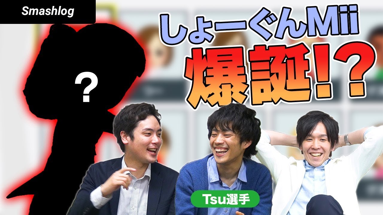 【スマブラSP】しょーぐんMii爆誕...！？つーちゃん・Miiファイター徹底解剖！！