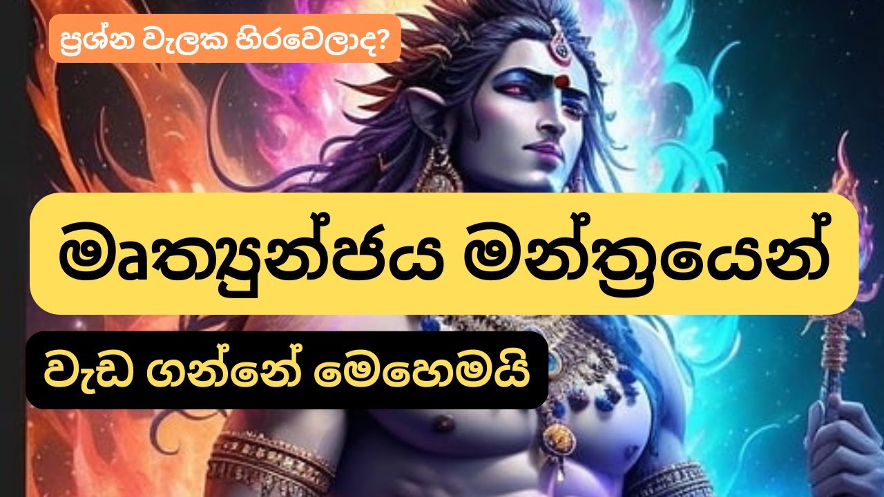 මෘත්යුන්ජය මන්ත්‍රයෙන් වැඩ ගන්නේ මෙහෙමයි - The PROVEN Way to Success!