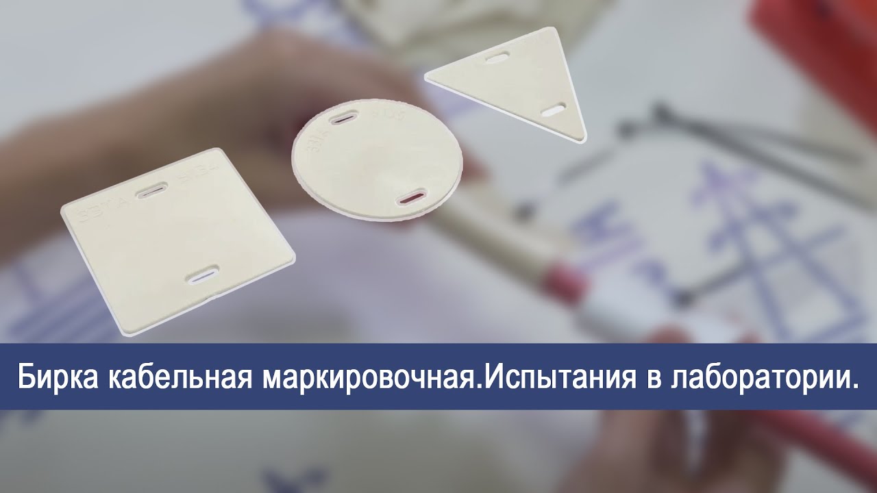 Бирка кабельная маркировочная.Испытания в лаборатории.