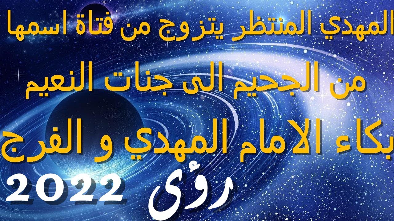 المهدي المنتظر يتزوج من فتاة اسمها...إلى جنات النعيم...بكاء الامام المهدي و الفرج رؤى 2022