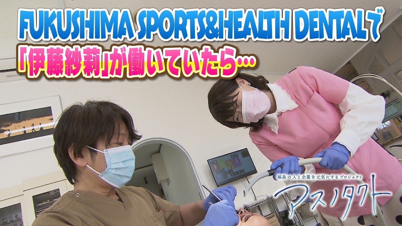 ～アスノタクト特別編～　あの”個性派女優”がFUKUSHIMA SPORTS&HEALTH DENTALで働いていたら！？
