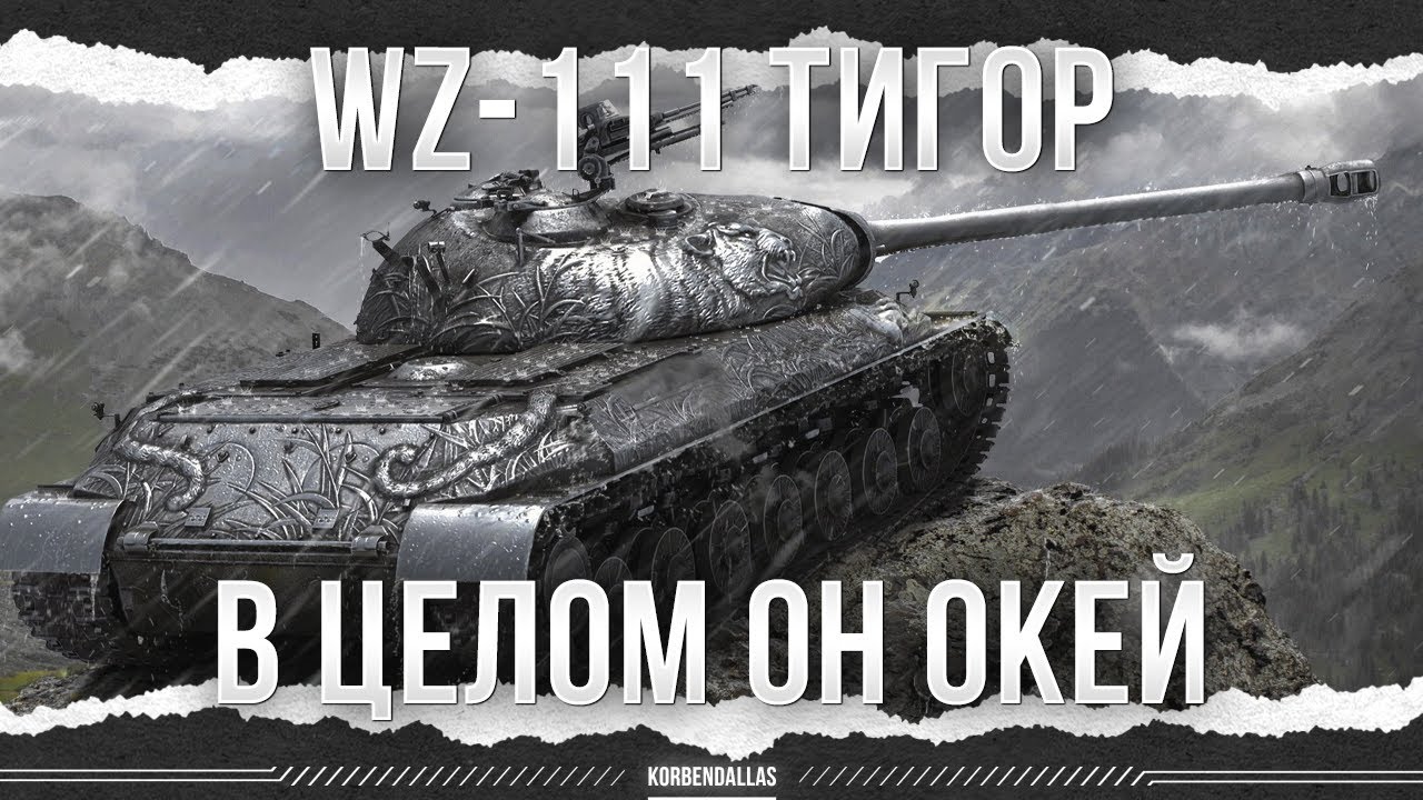 В ЦЕЛОМ ВЕРИНАЙС ГУДНАЙС - WZ-111 Alpine Tiger