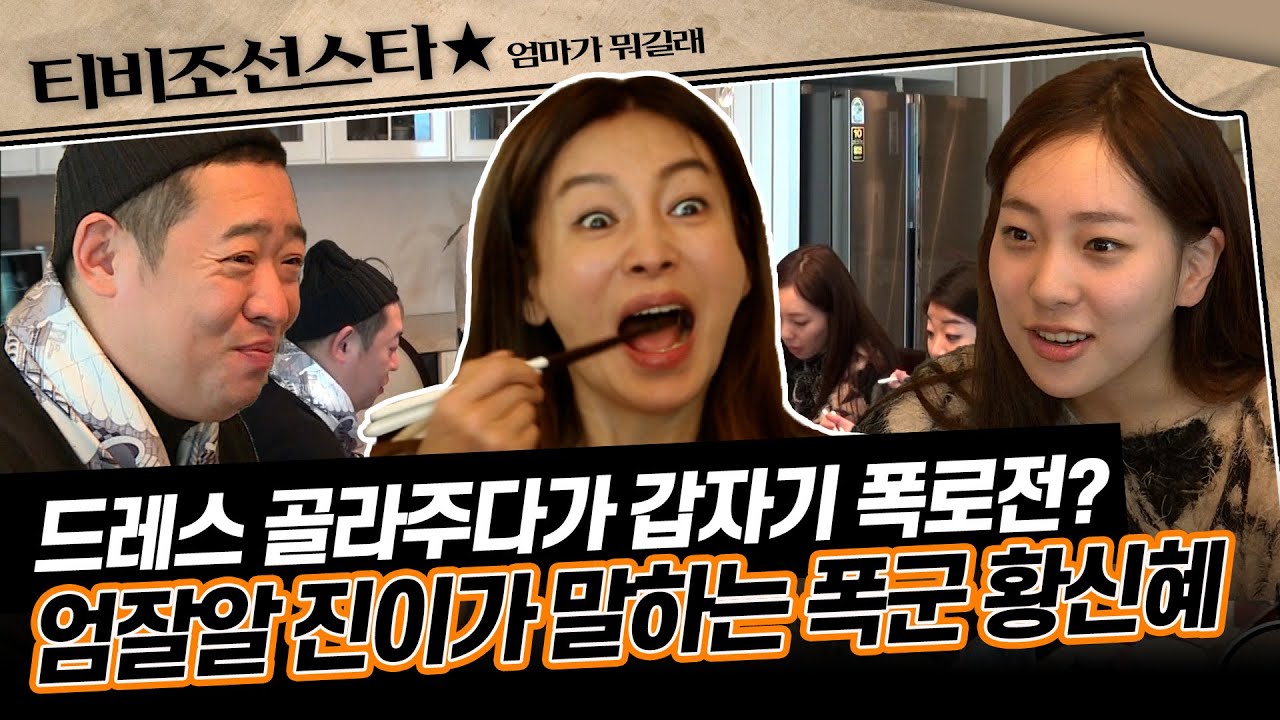 [#엄마가뭐길래] 시상식 무대에 서게 된 진이를 위한 출장 디자이너 등장! 황잘알 두 사람의 황신혜 폭로전⚡ #TVCHOSUNSTAR (TV CHOSUN 160114 방송)