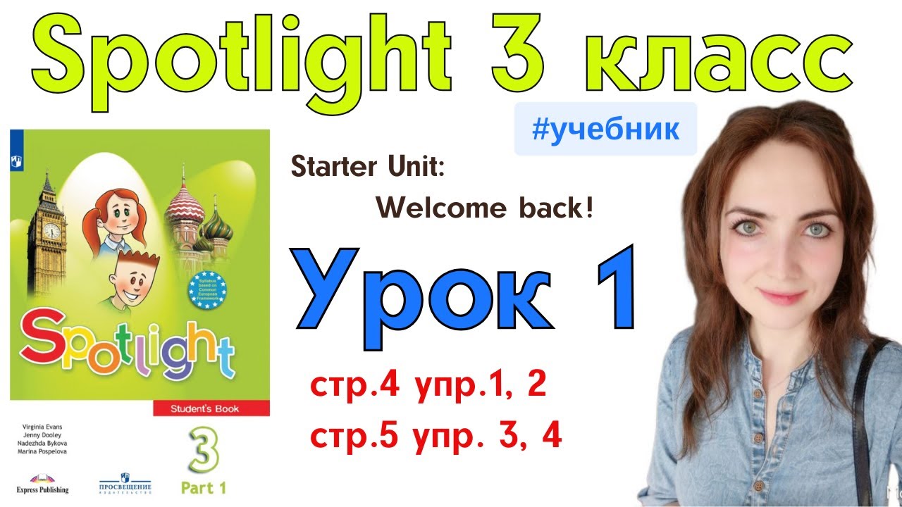 Английский для школьников | Spotlight 3 класс || Welcome back стр. 4, 5 || Starter Unit