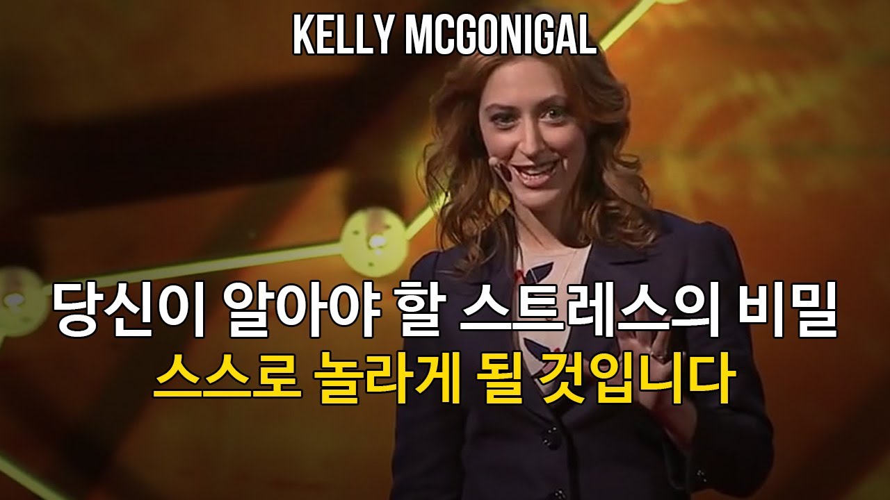 우리가 몰랐던 스트레스의 비밀 | 깨닫는 동기부여 | 켈리 맥고니걸