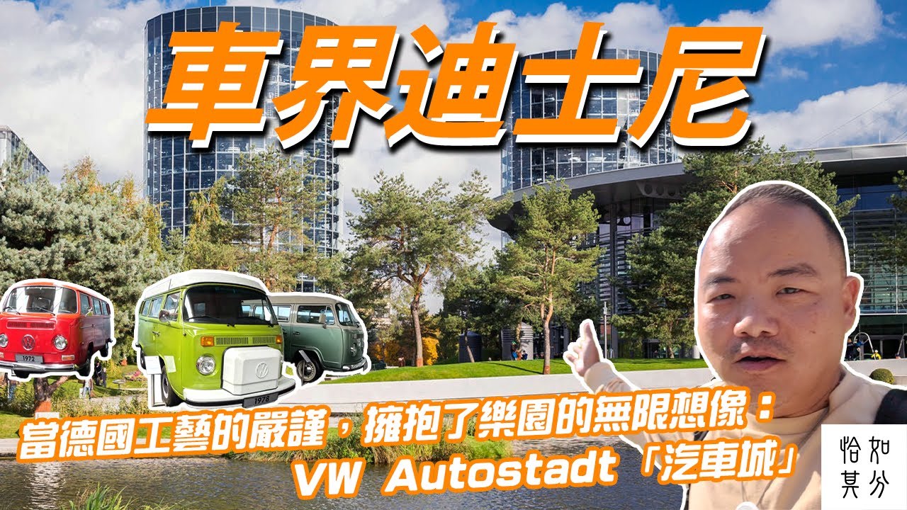 當德國工藝的嚴謹，擁抱了樂園的無限想像：VW Autostadt「汽車城」