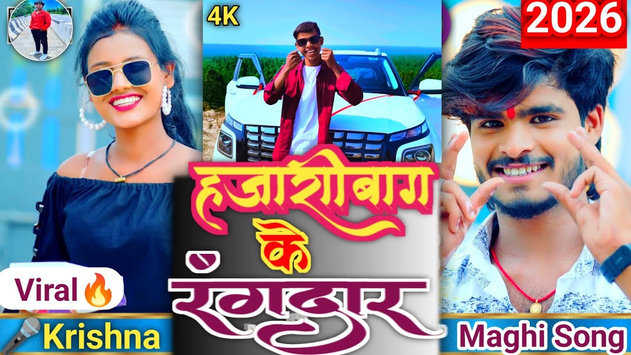 #Video | हजारीबाग के रंगदार | Hazaribagh New Song | New Nagpuri Song | New Nagpuri Video 